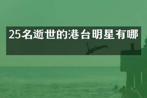 25名逝世的港台明星有哪些