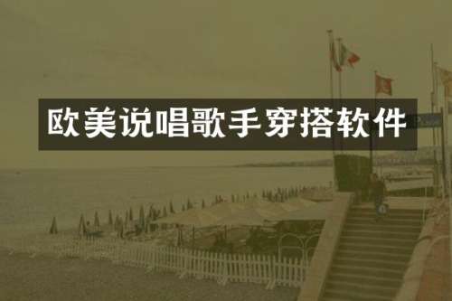 欧美说唱歌手穿搭软件