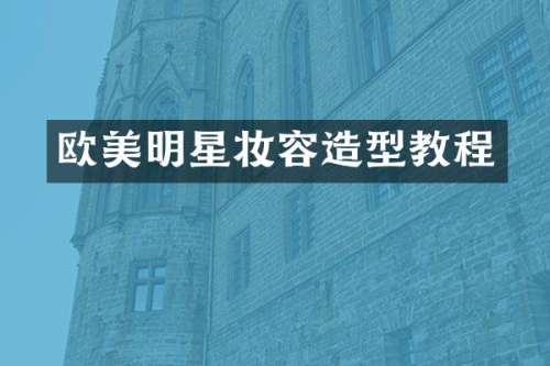 欧美明星妆容造型教程