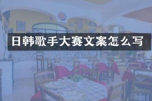 日韩歌手大赛文案怎么写