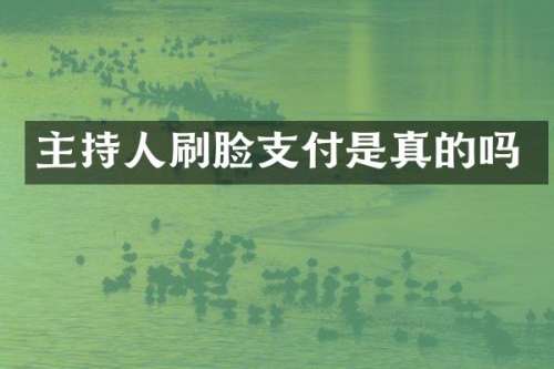 主持人刷脸支付是真的吗