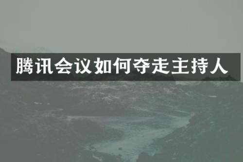 腾讯会议如何夺走主持人