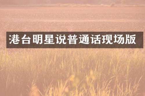 港台明星说普通话现场版