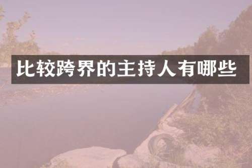 比较跨界的主持人有哪些