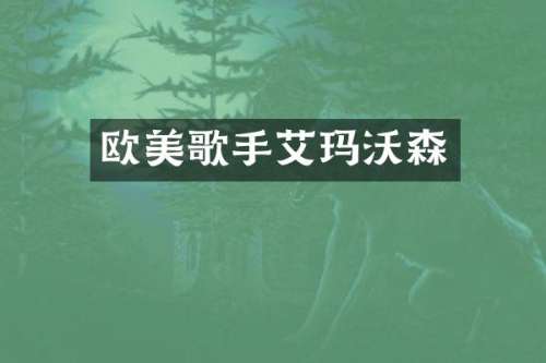 欧美歌手艾玛沃森