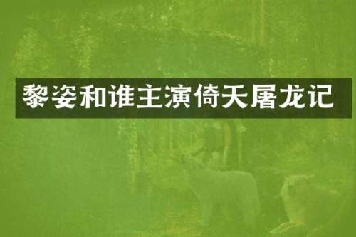 黎姿和谁主演倚天屠龙记
