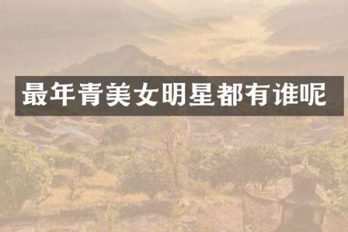 最年青明星都有谁呢
