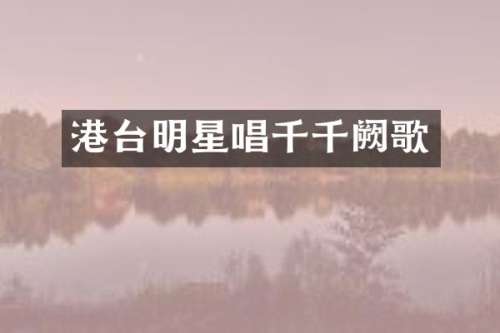 港台明星唱千千阙歌