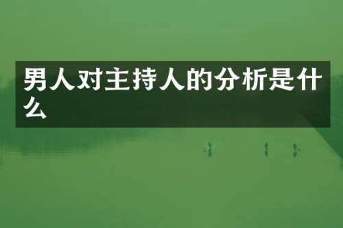 男人对主持人的分析是什么