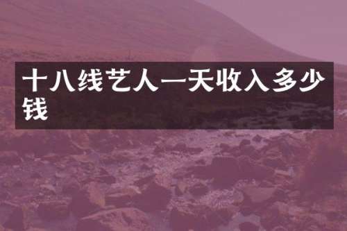 十八线艺人一天收入多少钱