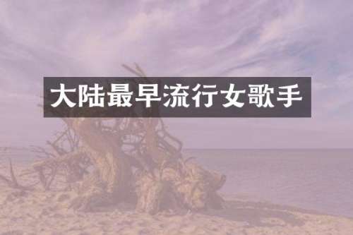 大陆最早流行女歌手