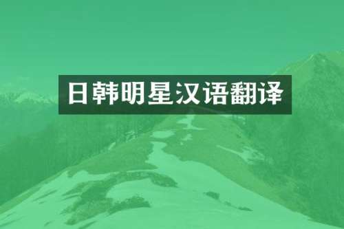 日韩明星汉语翻译