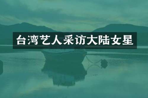 台湾艺人采访大陆女星