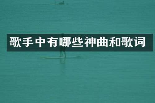 歌手中有哪些神曲和歌词