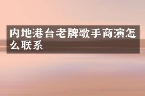 内地港台老牌歌手商演怎么联系