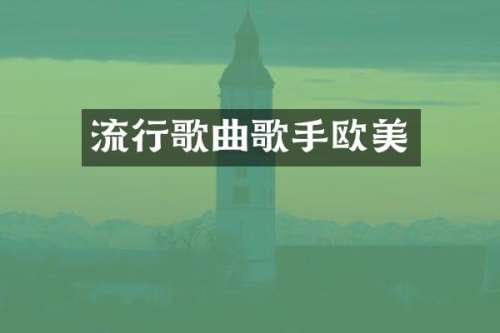 流行歌曲歌手欧美
