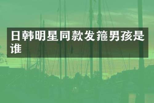 日韩明星同款发箍男孩是谁