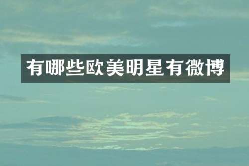 有哪些欧美明星有微博