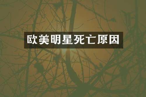 欧美明星死亡原因