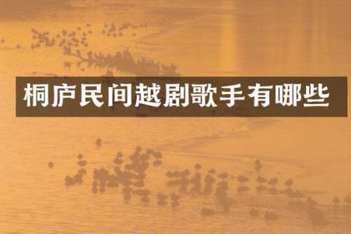 桐庐民间越剧歌手有哪些