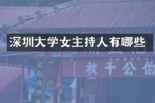 深圳大学女主持人有哪些