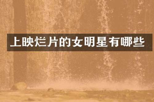 上映烂片的女明星有哪些