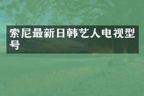 最新日韩艺人电视型号