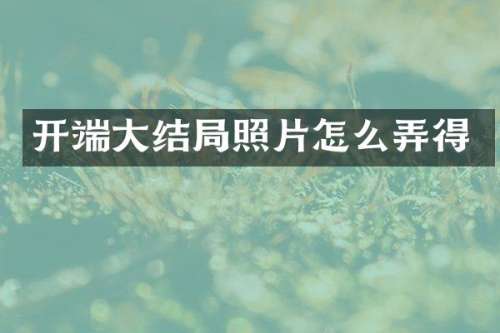 开端大结局照片怎么弄得