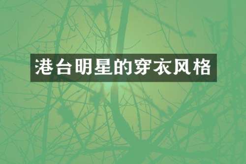 港台明星的穿衣风格