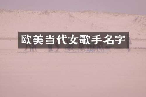 欧美当代女歌手名字