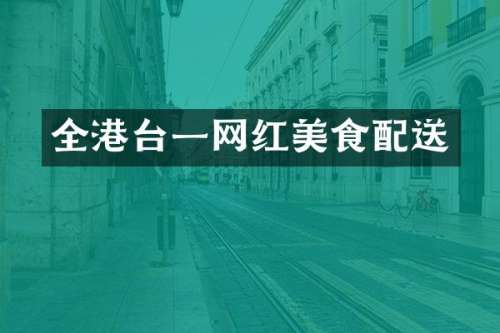 全港台一网红美食配送