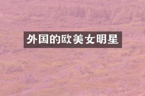 外国的欧明星