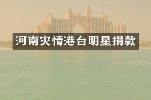 河南灾情港台明星捐款