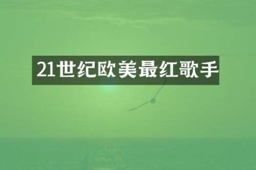 21世纪欧美最红歌手