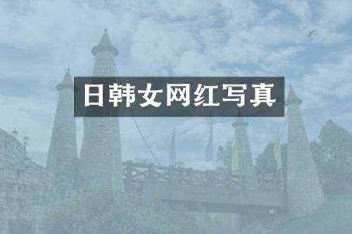日韩女网红写真