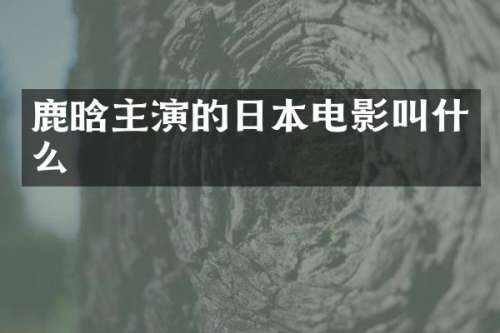 鹿晗主演的日本电影叫什么