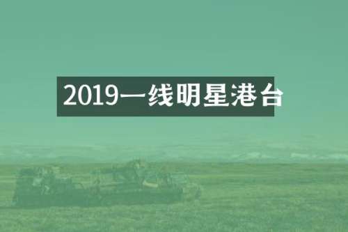 2019一线明星港台