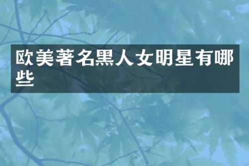 欧美著名黑人女明星有哪些