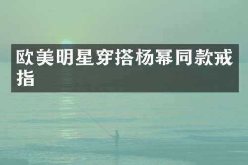 欧美明星穿搭杨幂同款戒指