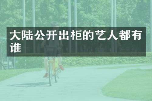 大陆公开出柜的艺人都有谁