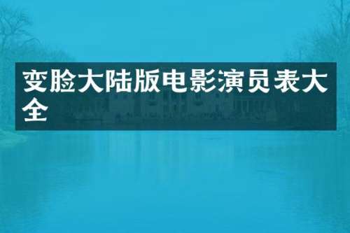 变脸大陆版电影演员表大全
