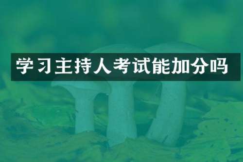 学习主持人考试能加分吗