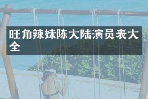 旺角辣妹陈大陆演员表大全