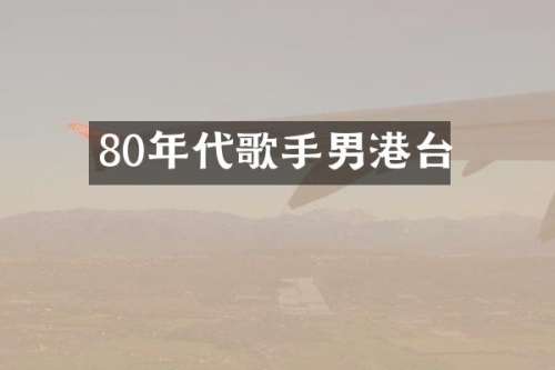 80年代歌手男港台