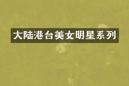大陆港台明星系列