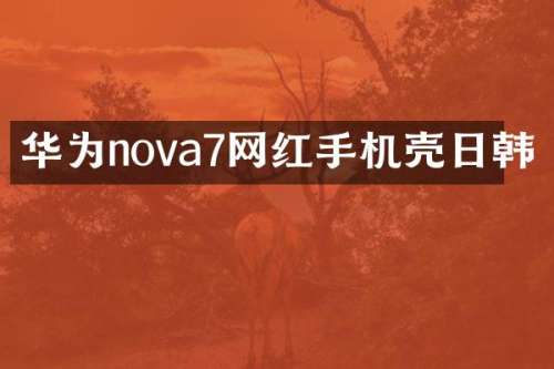华为nova7网红手机壳日韩