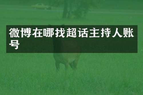 微博在哪找超话主持人账号