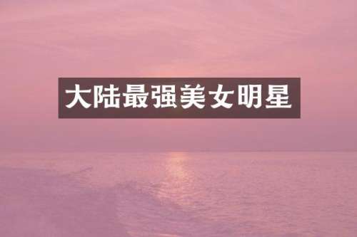 大陆最强明星