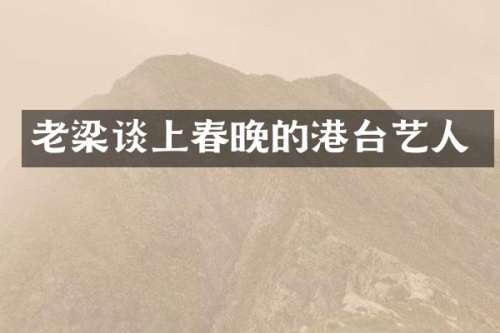 老梁谈上的港台艺人