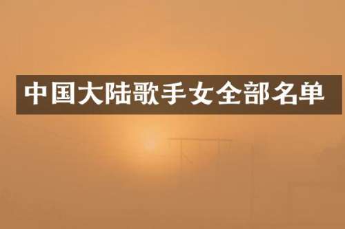 中国大陆歌手女全部名单